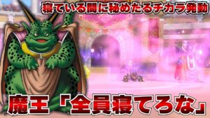 【DQM3】秘めたるチカラが発動するまで眠らせてるムドー【ドラクエモンスターズ3】