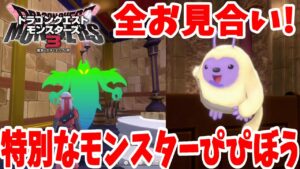 【DQM3】特別なモンスター「ぴぴぼう」入手!モンスターのお見合い!お見合い相手の居場所【ドラゴンクエストモンスターズ3】