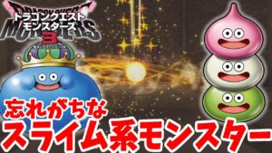 【DQM3】幻のスライム！忘れがちなスライム系モンスターの配合方法と必要モンスターまとめ【ドラゴンクエストモンスターズ3】