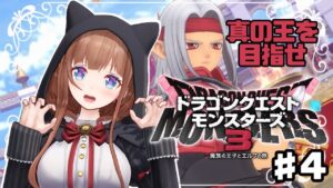 ＃ ４【DQM3】ドラゴンクエストモンスターズ3 魔族の王子とエルフの旅【Vtuber #花京院ちえり】