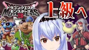 【DQM3】めざせ『上級魔界』!!配合天国ドラゴンクエストモンスターズ3 魔族の王子とエルフの旅【モカ・ノワールラテ / Vtuber】
