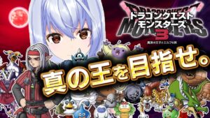 【DQM3】真の王を目指せ!ドラゴンクエストモンスターズ3 魔族の王子とエルフの旅【モカ・ノワールラテ / Vtuber】
