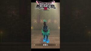 【DQM3】「冥獣王ネルゲル」の作り方！必要モンスターと配合方法まとめ【ドラゴンクエストモンスターズ3】 #nintendoswitch #shorts