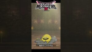 【DQM3】忘れがちなスライム系モンスターの作り方！配合方法と必要モンスターまとめ【ドラゴンクエストモンスターズ3】 #nintendoswitch #shorts