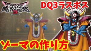 【DQM3】ドラクエ3のラスボス「ゾーマ」の作り方！4体配合の超難関！必要モンスターの場所とおすすめスキルと配合方法まとめ【ドラクエモンスターズ3】