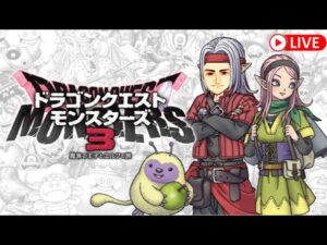 【DQM3】ドラクエモンスターズ3を楽しむ、その9　初見ネタバレNG