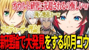 【DQM3/ドラクエモンスターズ3/QED並走企画】オカルト研究だと思ってたら、独自の理論で世紀の大発見をしてしまう卯月コウ【うるか切り抜き/うるか/葛葉/イブラヒム/卯月コウ/QED】