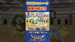 【DQM3】厨モンスを駆逐するウルノーガ爆誕！！【ドラクエモンスターズ3】#shorts