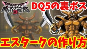 【DQM3】ドラクエ5の裏ボス「エスターク」の作り方!4体配合の超難関!必要モンスターとおすすめスキルと配合方法まとめ【ドラクエモンスターズ3】