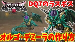 【DQM3】ドラクエ7のラスボス！「オルゴデミーラ」の作り方！必要モンスターの場所とおすすめスキルと配合方法まとめ【ドラゴンクエストモンスターズ3】
