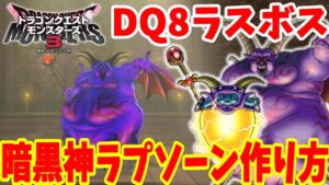 【DQM3】簡単にできる！ドラクエ8のラスボス！「暗黒神ラプソーン」の作り方！必要モンスターの場所とおすすめスキルと配合方法まとめ【ドラゴンクエストモンスターズ3】