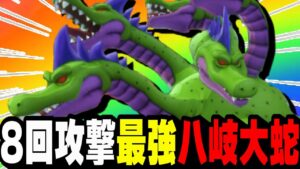 【DQM3】8回攻撃できる最強『やまたのおろち』がやばすぎて日本神話に伝わる化け物でした…【ドラクエモンスターズ3魔族の王子とエルフの旅】【対戦/実況】【ドラクエウォーク】【ドラクエタクト】