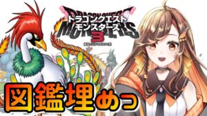 【DQM3】クリア後☆図鑑83.6％!ラーミア作成へと挑む・・【新人Vtuber/ドラゴンクエストモンスターズ３】