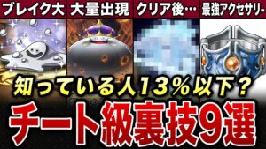 【DQM3】チート級に有効な裏技9選　※ネタバレあり【ゆっくり解説】