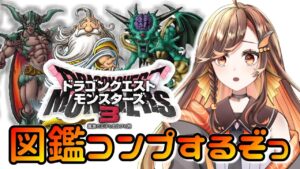 【DQM3】クリア後☆図鑑91%!本日図鑑コンプする!宿敵オルゴデミーラとその派生を作成するっ【新人Vtuber/ドラゴンクエストモンスターズ3】