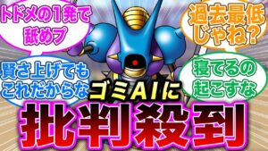 【DQM3】はぁ?今作のAIなんでこんなアホなの???に対する反応集【ゆっくり解説】