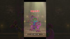 【DQM3】忘れがちなDQ11モンスター「フールフール」と「ワイバーンドッグ」の作り方!配合方法と必要モンスターまとめ【ドラゴンクエストモンスターズ3】 #nintendoswitch #shorts