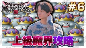 【DQM3/Part6】ドラゴンクエストモンスターズ3 上級 煉獄峠クリア後～ ※ネタバレあり