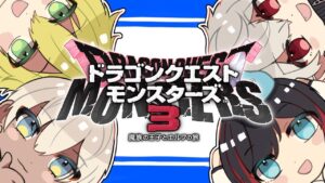 【DQM3】QEDでドラクエモンスターズ3並走 #5 ※ネタバレあり【うるか/CR】