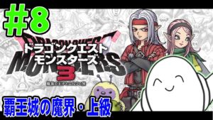 【DQM3】ついにラスボスか？！ドラゴンクエストモンスターズ３！【#RAMチャンネル】