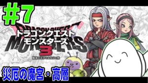 【DQM3】いよいよクライマックス！ドラゴンクエストモンスターズ３！【#RAMチャンネル】