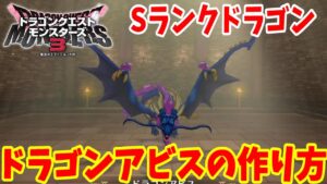 【DQM3】簡単にできる!Sランク「ドラゴンアビス」の作り方!おすすめスキルと必要モンスターの場所と配合方法まとめ【ドラゴンクエストモンスターズ3】