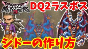 【DQM3】ドラクエ２のラスボス！弱点なしSランク「シドー」の作り方！おすすめスキルと必要モンスターの場所と配合方法まとめ【ドラゴンクエストモンスターズ3】