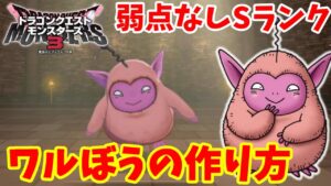 【DQM3】簡単にできる!弱点なしのSランク「ワルぼう」の作り方!必要モンスターの場所とおすすめスキルと配合方法まとめ【ドラゴンクエストモンスターズ3】