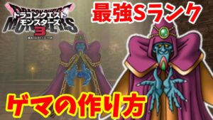 【DQM3】簡単にできる！最強Sランク「ゲマ」の作り方！必要モンスターの場所とおすすめスキルと配合方法まとめ【ドラゴンクエストモンスターズ3】