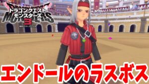 【DQM3】闘技場ラスボスは！？エンドール闘技場のSクラスに優勝すると･･･？【ドラゴンクエストモンスターズ3】