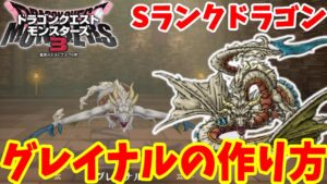 【DQM3】簡単にできる！人気のSランクモンスター「グレイナル」の作り方！必要モンスターの場所とおすすめスキルと配合方法まとめ【ドラクエモンスターズ3】