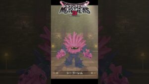 【DQM3】簡単にできる！弱点なしのSランク「ワルぼう」の作り方！必要モンスターと配合方法まとめ【ドラゴンクエストモンスターズ3】 #nintendoswitch #shorts