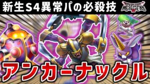 【DQM3】初見殺しが得意なS4異常パ 決めろ！『アンカーナックル』【ドラクエモンスターズ3/ずんだもん】