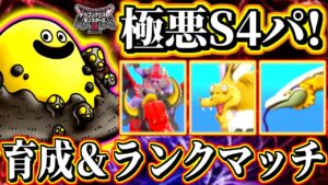 【DQM3】極悪S4パーティ！ぬかどこスライム･スカルガルー･ハデスナイト･デザートランナー！系統ボーナス育成＆ランクマッチ！実況生放送 part20【ドラクエモンスターズ3】