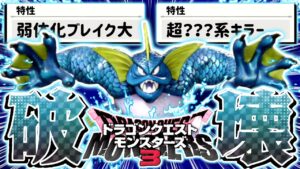 【DQM3】環境TOPモンスターを全て破壊する『海神マーマン』が理論上最強すぎる【ドラゴンクエストモンスターズ3 魔族の王子とエルフの旅】