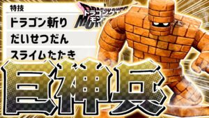 【DQM3】環境TOPを全て破壊する最高傑作『ゴーレム』が無敵すぎる【ドラゴンクエストモンスターズ3 魔族の王子とエルフの旅】