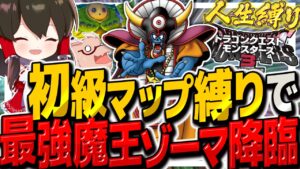 【DQM3人生縛り】初級マップ縛りで最強Xランク大魔王ゾーマを作れ!! その12【ゆっくり実況】【ドラクエモンスターズ3 魔族の王子とエルフの旅】