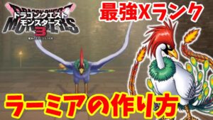 【DQM3】最強Xランク「ラーミア」の作り方！おすすめスキルと必要モンスターの場所と配合方法まとめ【ドラゴンクエストモンスターズ3】