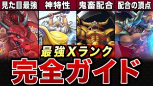【DQM3】完全版!最強Xランクモンスターの作り方7選【ゆっくり解説】