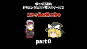 【ゆっくり×DQM3】ゆっくり達のドラクエ実況part0 #shorts