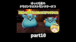 【ゆっくり×DQM3】ゆっくり達のドラクエ実況part10　#shorts #ゆっくり実況 #ドラゴンクエスト3 #ドラクエ3