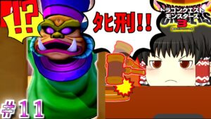 【ゆっくり×DQM3】ゆっくり達のドラクエ実況part11　ゆっくり実況　ドラゴンクエストモンスターズ３　甘味楼の魔界(初級)　判決・・・ﾀﾋ刑！！！えッッ( ﾟДﾟ)！？！？！？