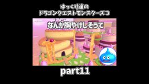 【ゆっくり×DQM3】ゆっくり達のドラクエ実況part11　#shorts #ゆっくり実況 #ドラゴンクエスト3 #ドラクエ3