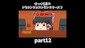 【ゆっくり×DQM3】ゆっくり達のドラクエ実況part12 #shorts #ゆっくり実況 #ドラゴンクエスト3 #ドラクエ3