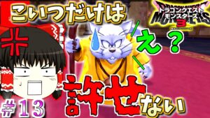 【ゆっくり×DQM3】ゆっくり達のドラクエ実況part13　ゆっくり実況　ドラゴンクエストモンスターズ３　案内人の化け猫に騙されました！被害届を提出します( ﾟДﾟ)