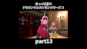 【ゆっくり×DQM3】ゆっくり達のドラクエ実況part13　#shorts #ゆっくり実況 #ドラゴンクエスト3 #ドラクエ3
