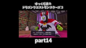 【ゆっくり×DQM3】ゆっくり達のドラクエ実況part14　#shorts #ゆっくり実況 #ドラゴンクエスト3 #ドラクエ3