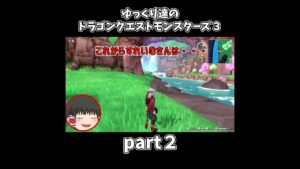 【ゆっくり×DQM3】ゆっくり達のドラクエ実況part2　#shorts#ゆっくり実況 #ドラゴンクエスト3 #ドラクエ3