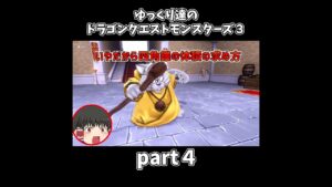 【ゆっくり×DQM3】ゆっくり達のドラクエ実況part4 #shorts#ゆっくり実況 #ドラゴンクエスト3 #ドラクエ3