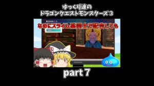 【ゆっくり×DQM3】ゆっくり達のドラクエ実況part７　#shorts #ゆっくり実況 #ドラゴンクエスト3 #ドラクエ3